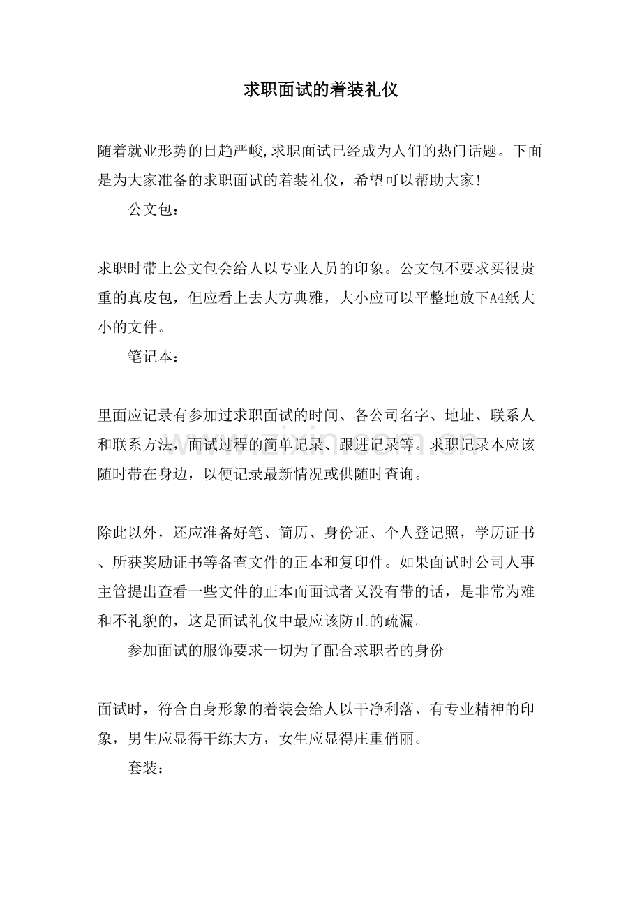 求职面试的着装礼仪.doc_第1页