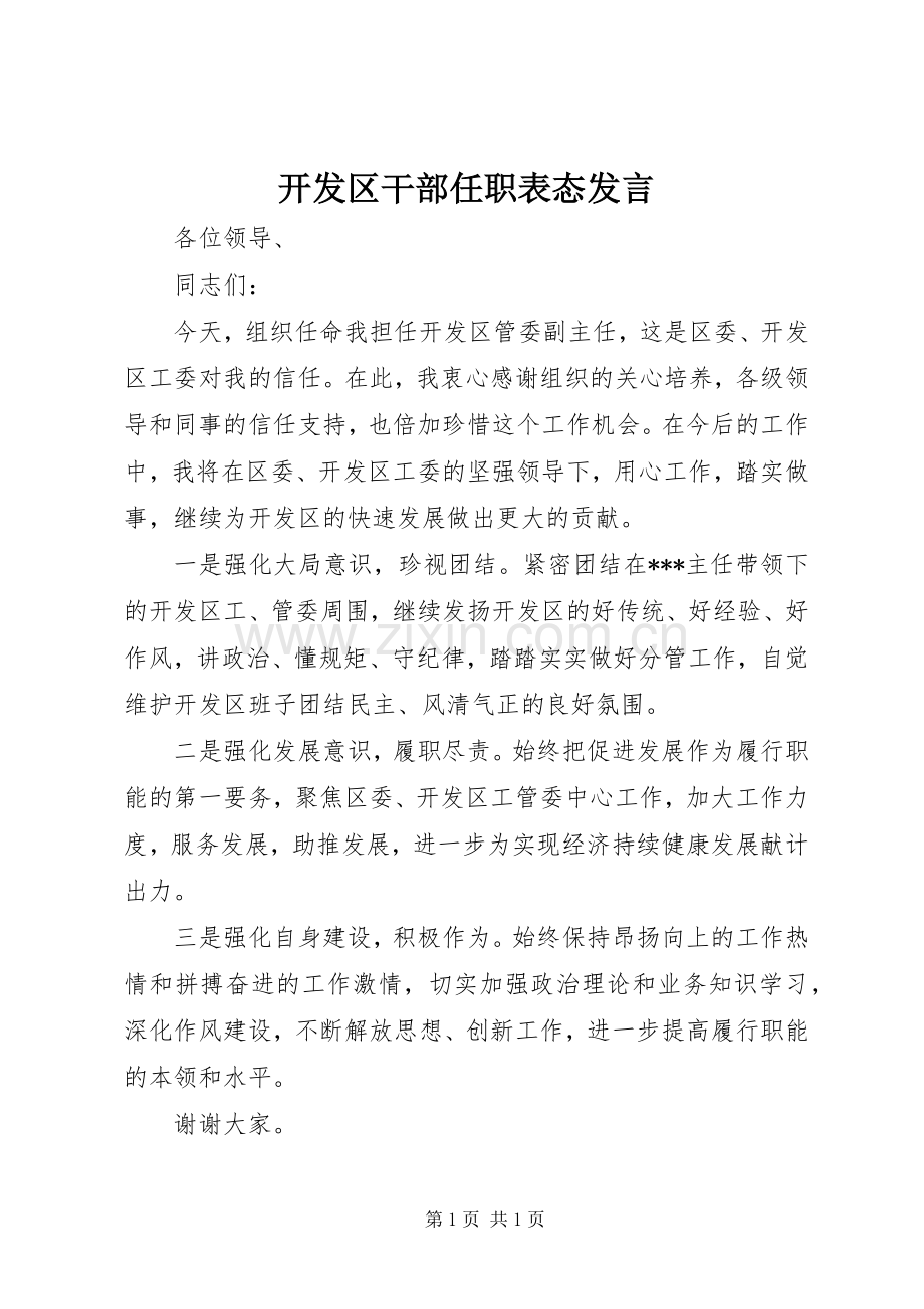 开发区干部任职表态发言稿.docx_第1页