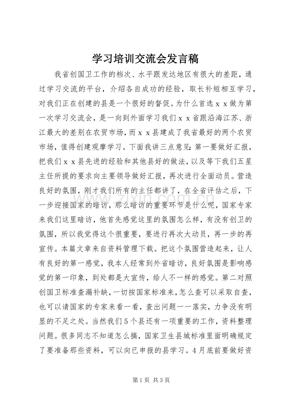 学习培训交流会发言.docx_第1页