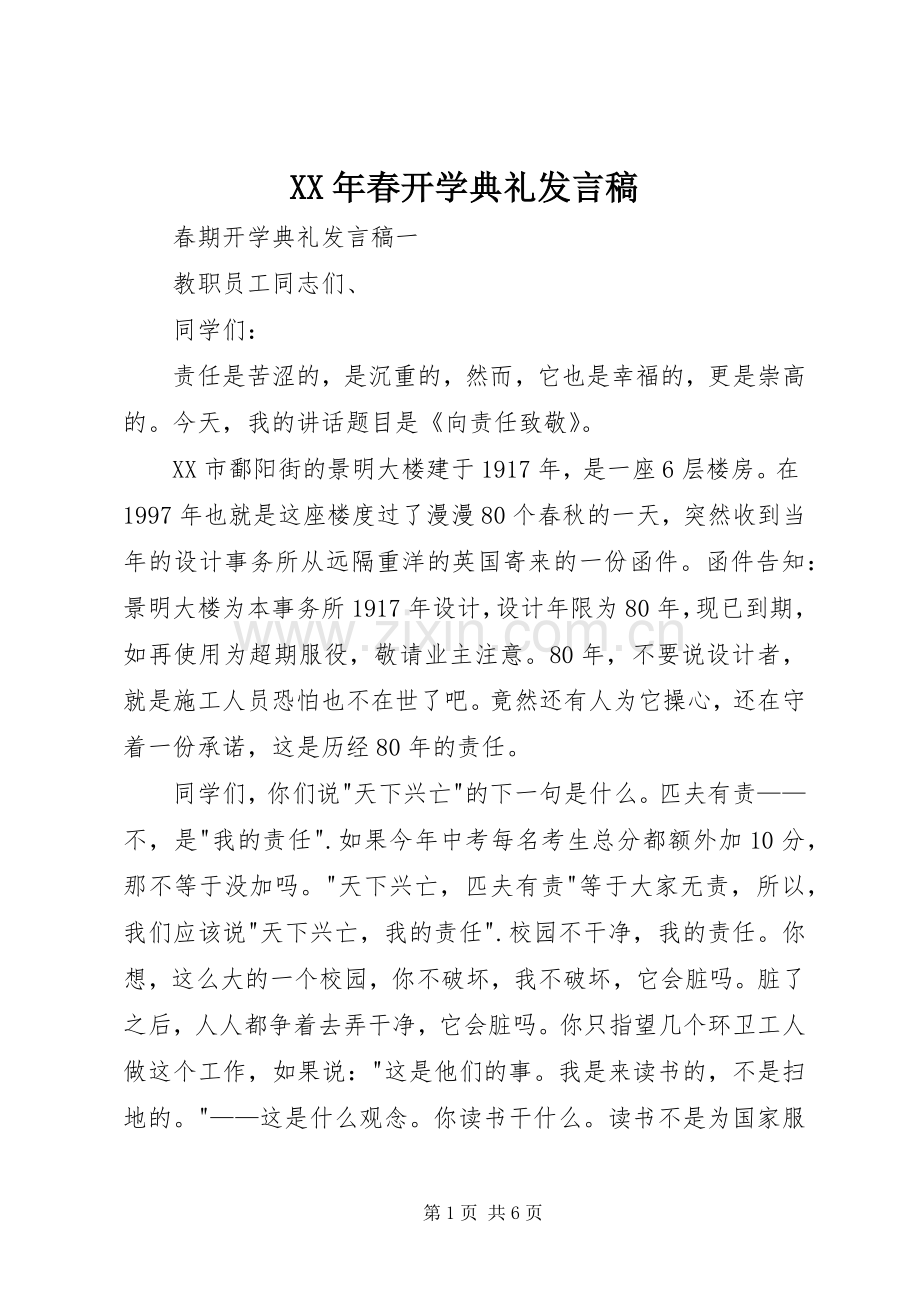 XX年春开学典礼发言稿范文.docx_第1页