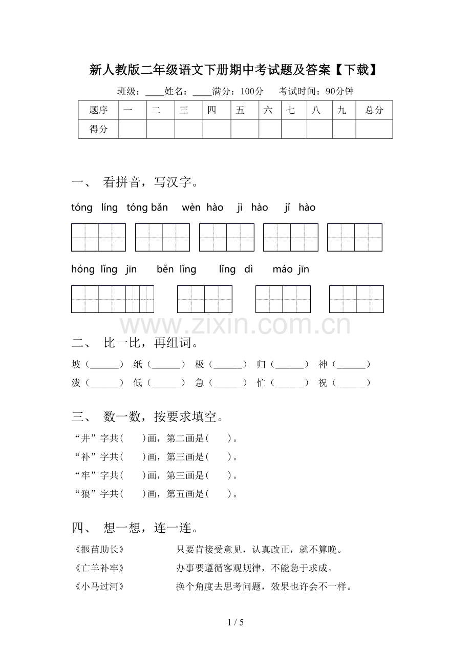 新人教版二年级语文下册期中考试题及答案.doc_第1页