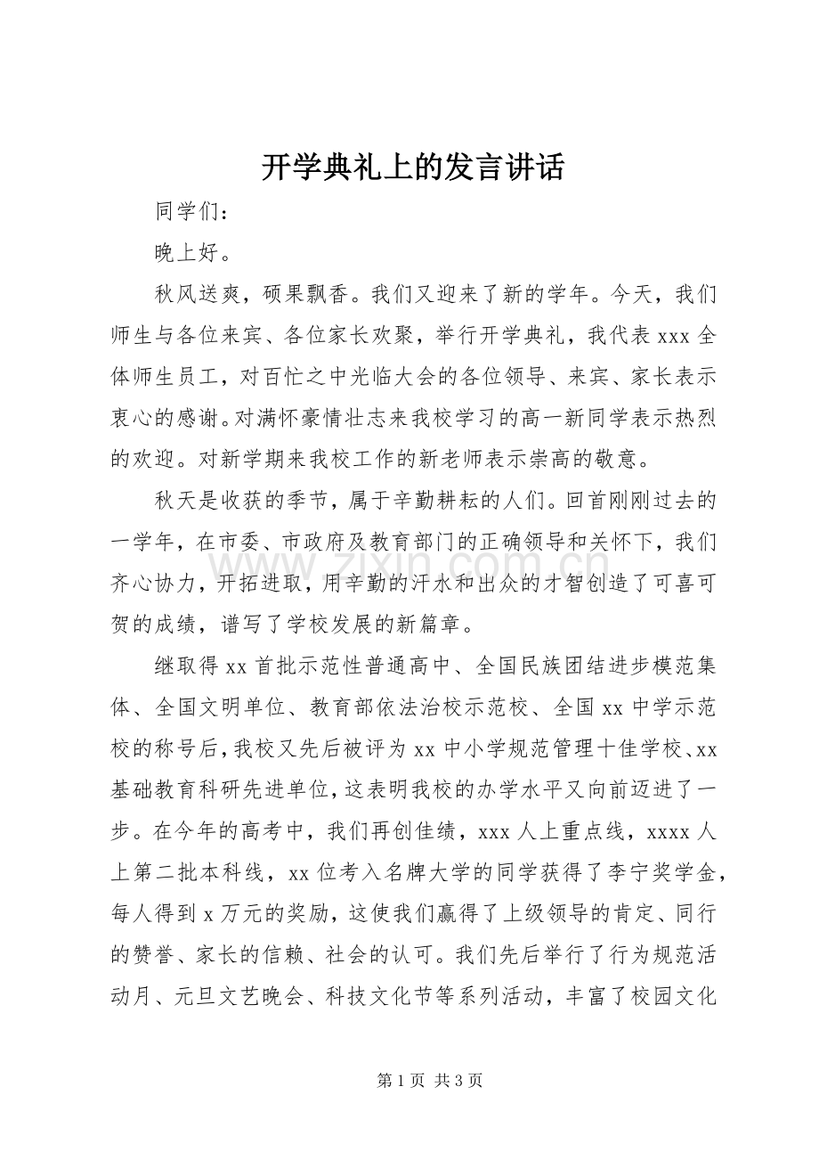 开学典礼上的发言稿讲话 (2).docx_第1页