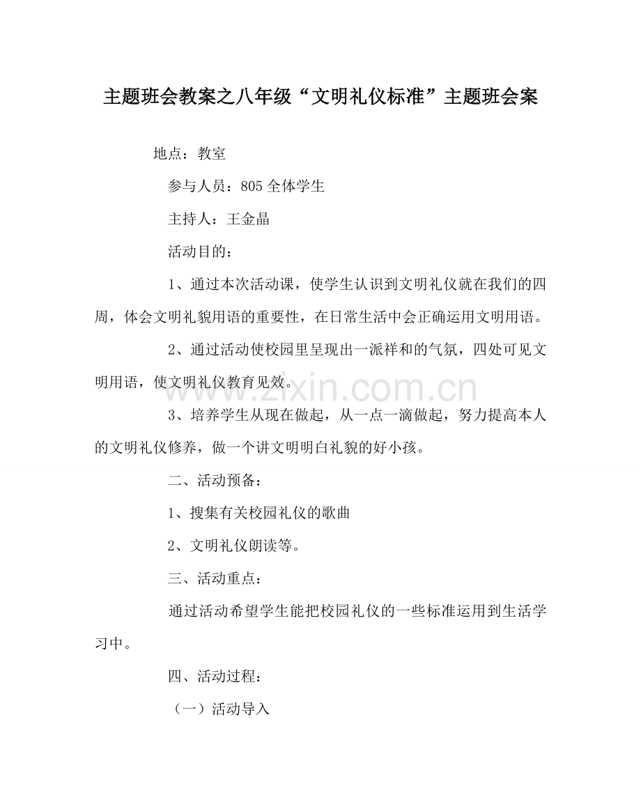 主题班会教案八年级“文明礼仪规范”主题班会案.doc_第1页