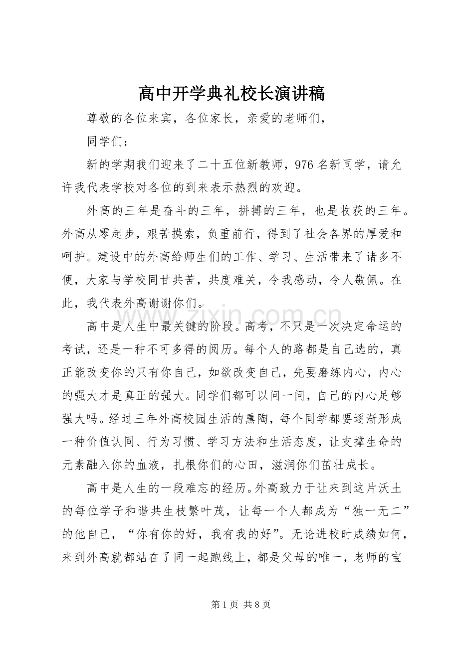 高中开学典礼校长演讲稿范文.docx_第1页