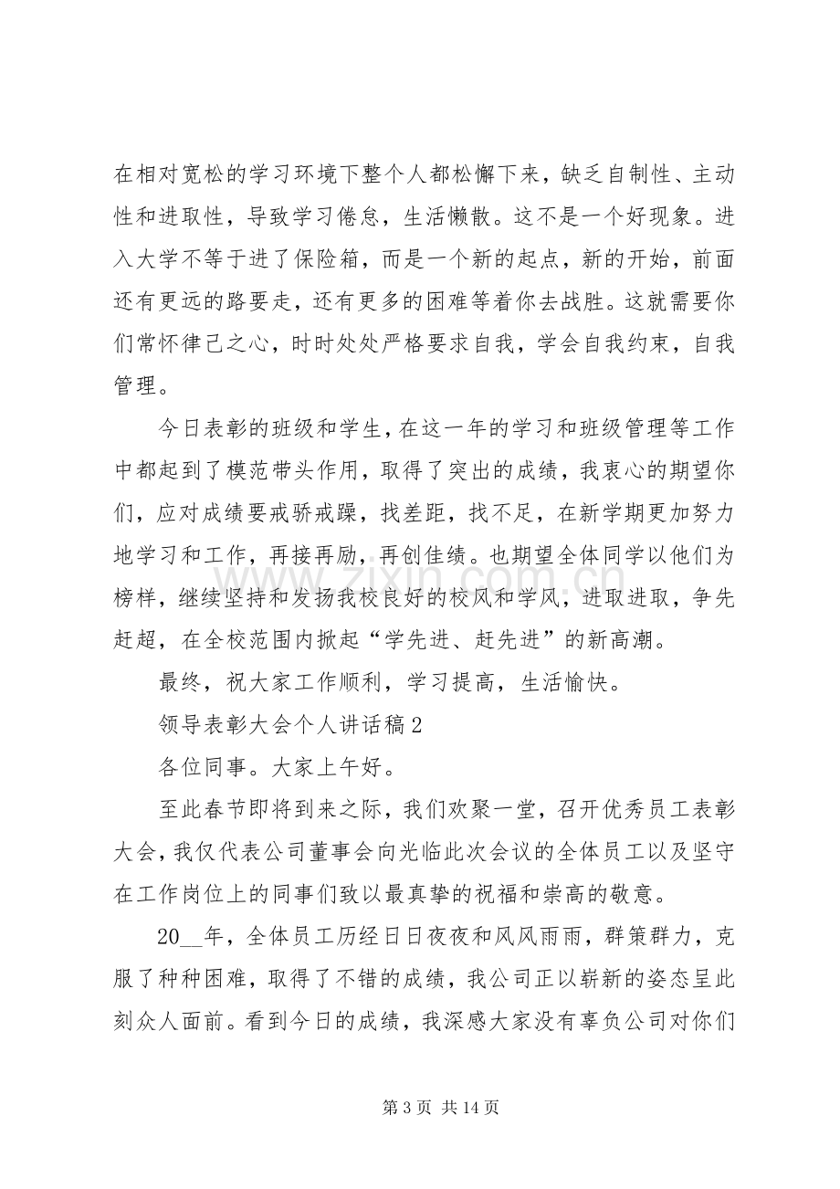 领导表彰大会个人讲话稿.docx_第3页