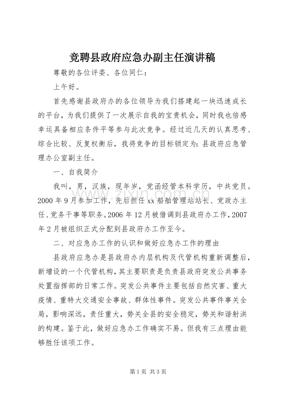 竞聘县政府应急办副主任演讲稿范文.docx_第1页