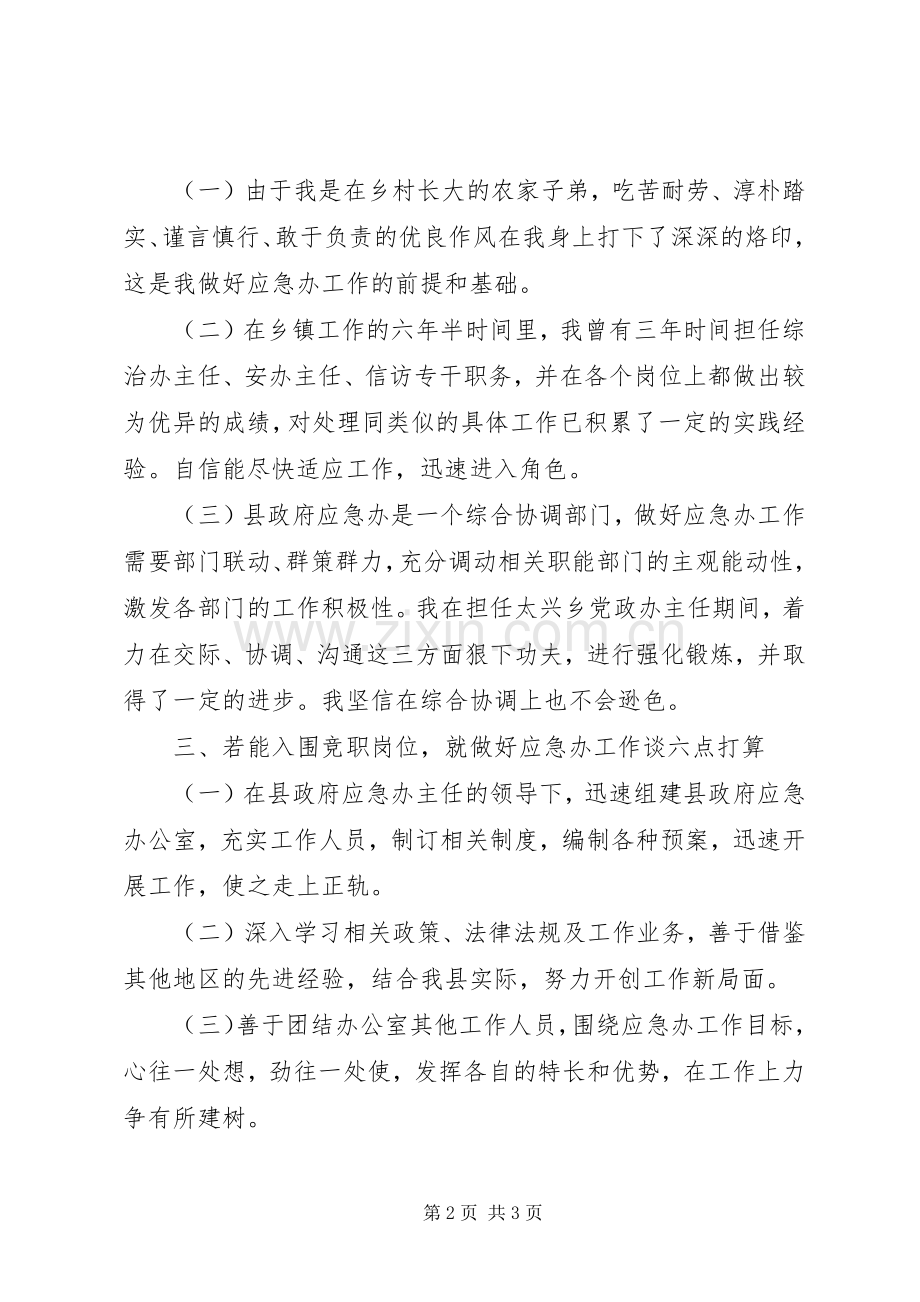 竞聘县政府应急办副主任演讲稿范文.docx_第2页