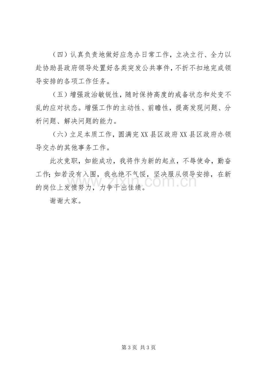 竞聘县政府应急办副主任演讲稿范文.docx_第3页