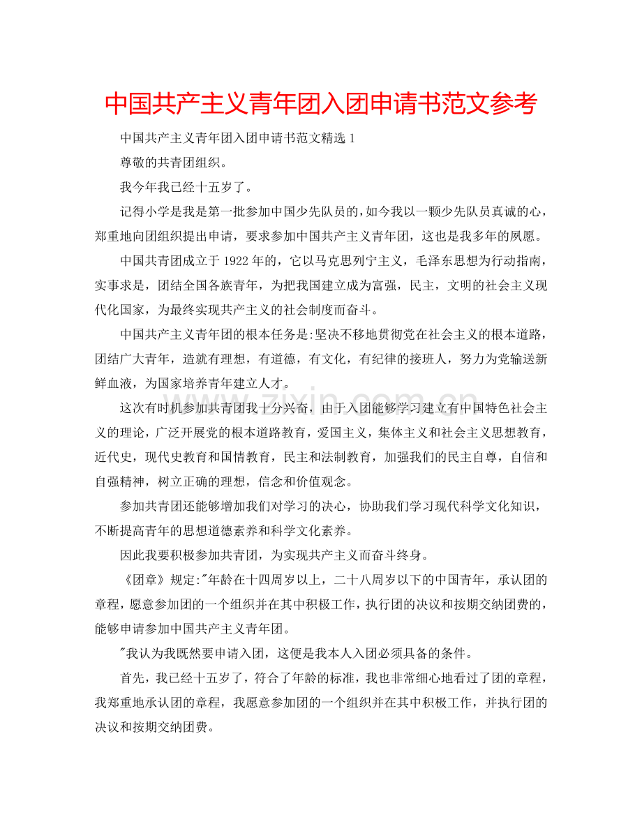 中国共产主义青年团入团申请书范文参考.doc_第1页