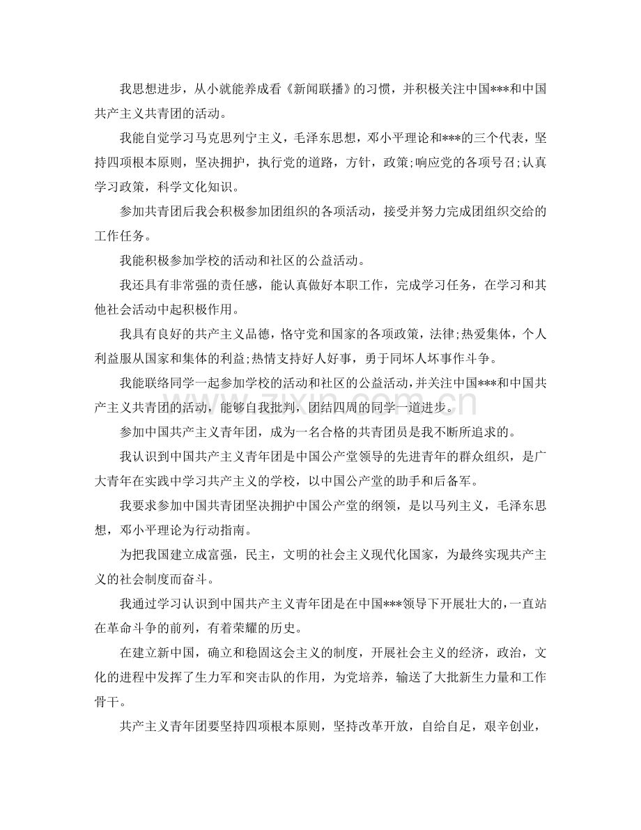 中国共产主义青年团入团申请书范文参考.doc_第2页