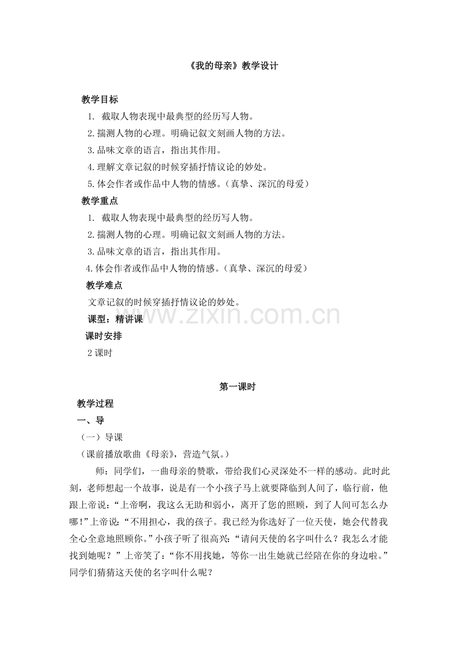 苏教版八年级语文上册第三单元核心知识结构图与教学设计.doc_第2页