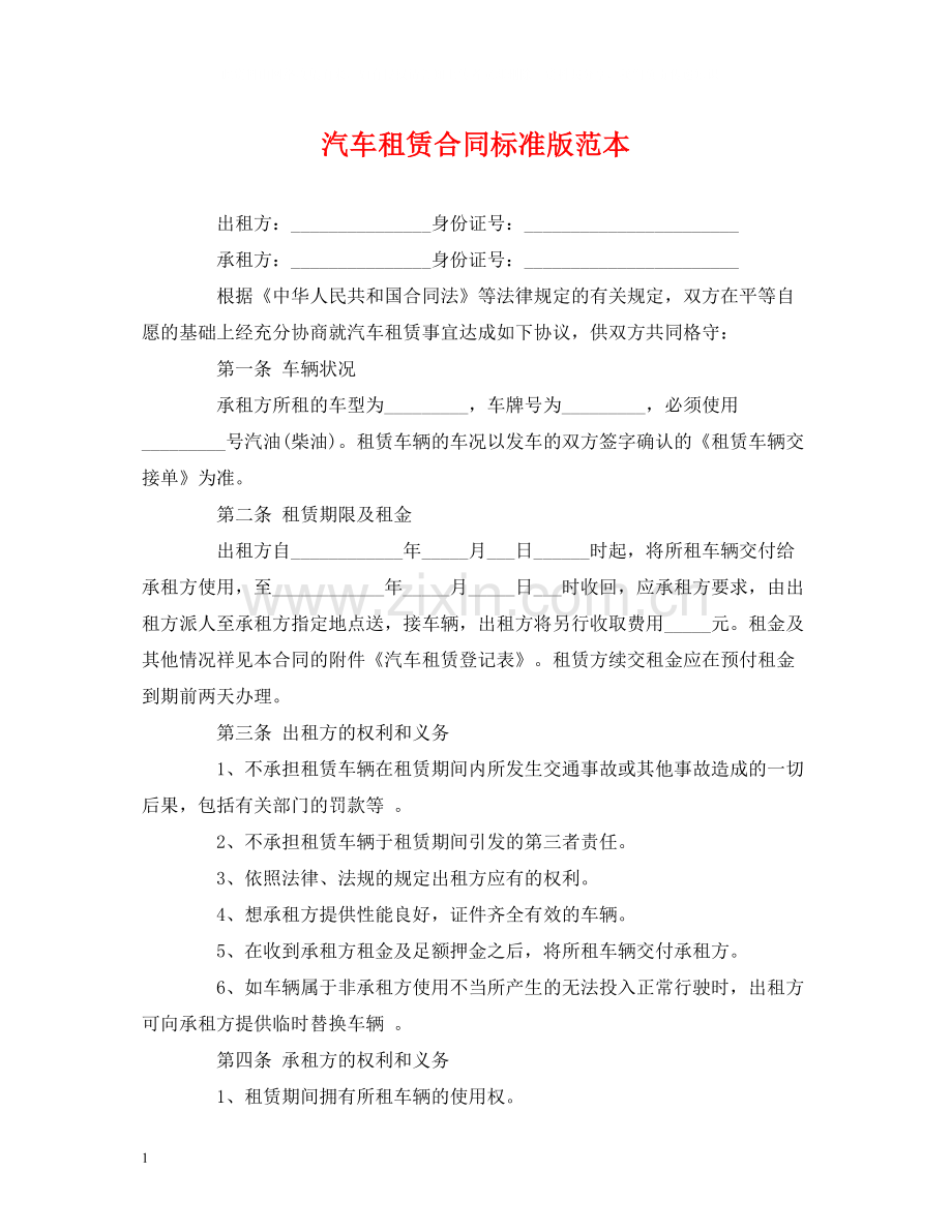 汽车租赁合同标准版范本.docx_第1页