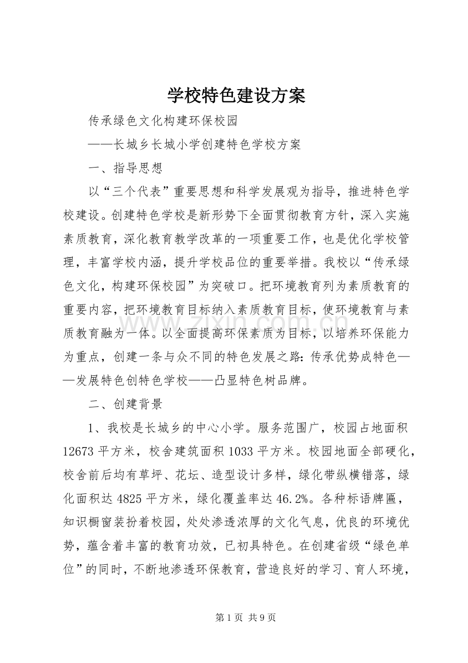 学校特色建设实施方案 .docx_第1页