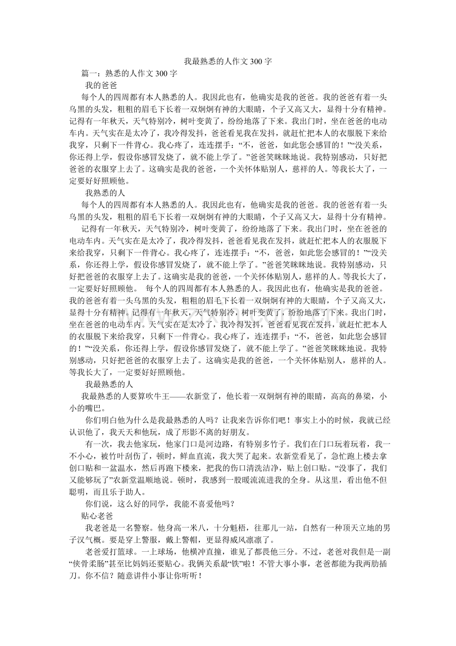 我最熟悉的人作文300字.doc_第1页