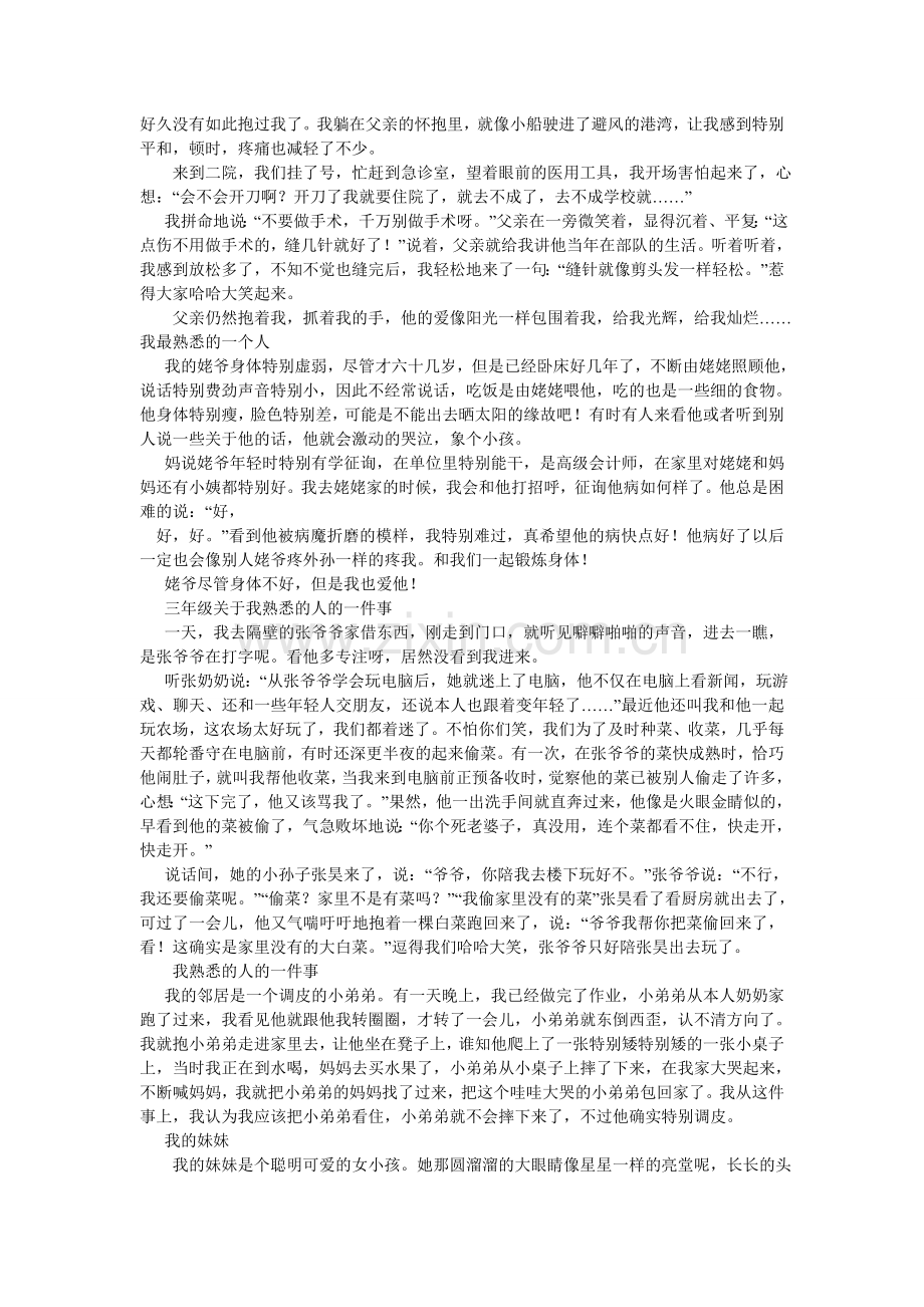 我最熟悉的人作文300字.doc_第3页