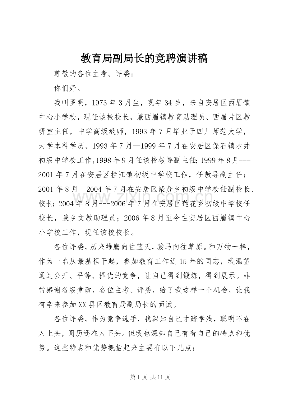 教育局副局长的竞聘演讲稿.docx_第1页