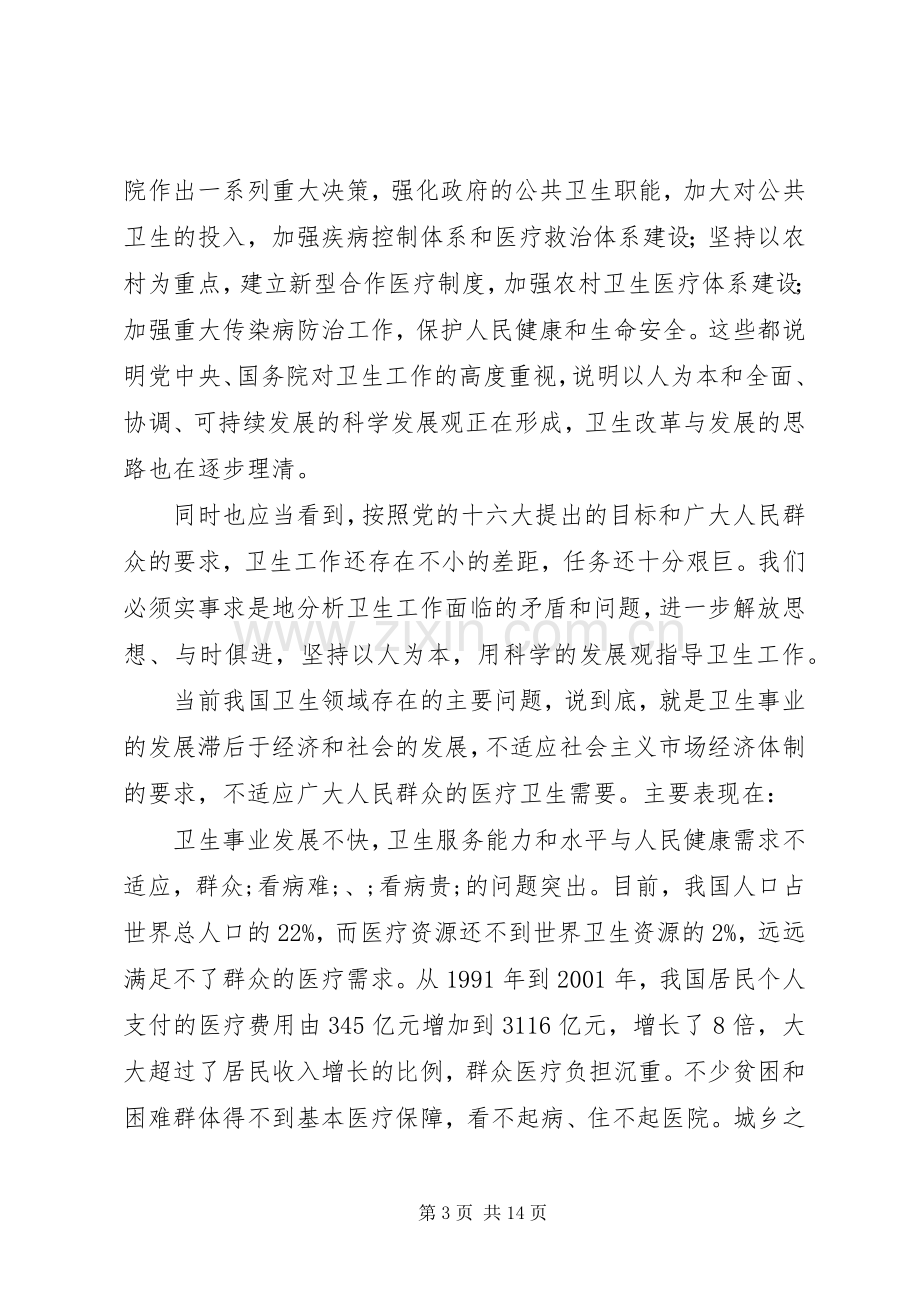 在卫生工作大会上的发言稿.docx_第3页