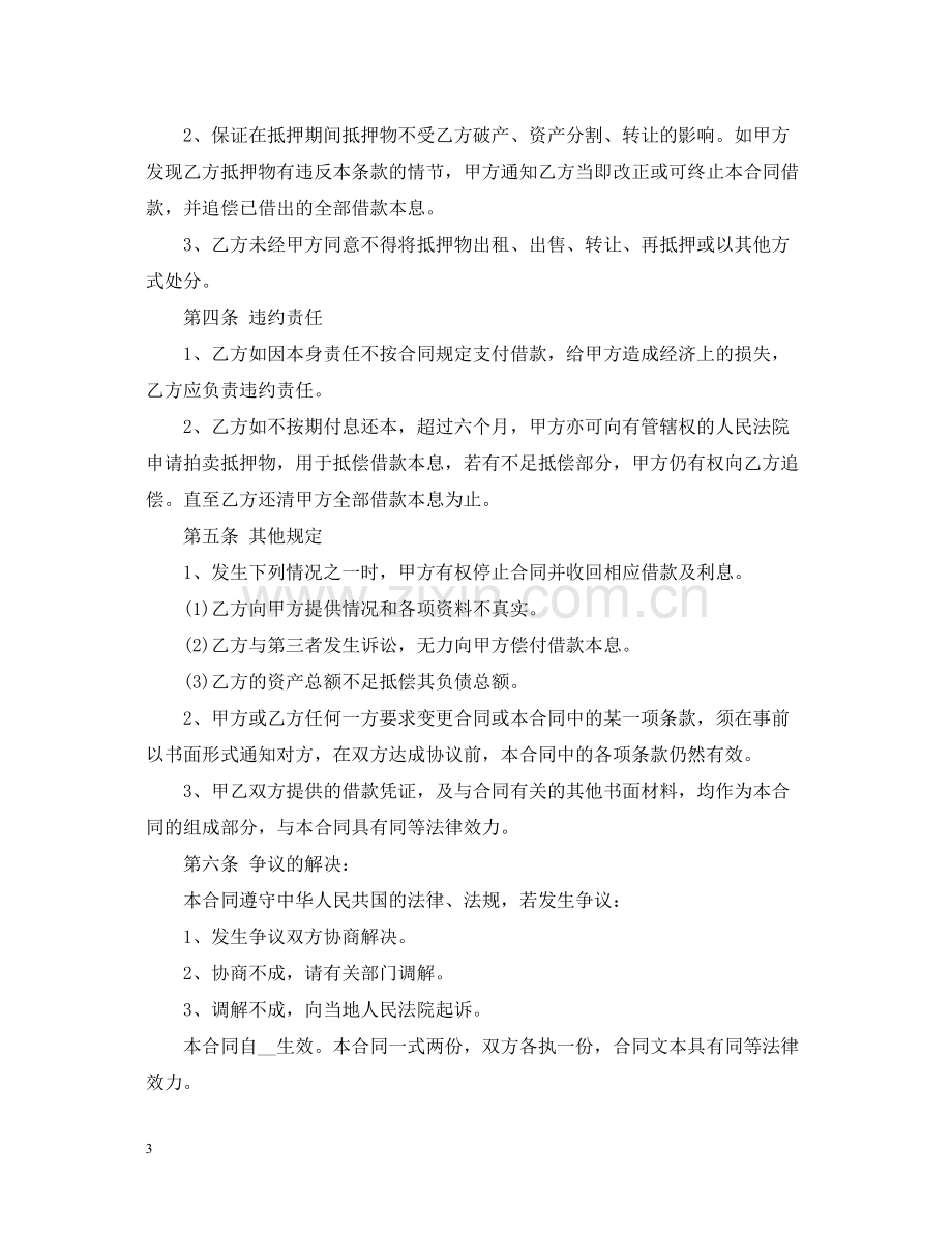 民间借贷借款合同范文.docx_第3页