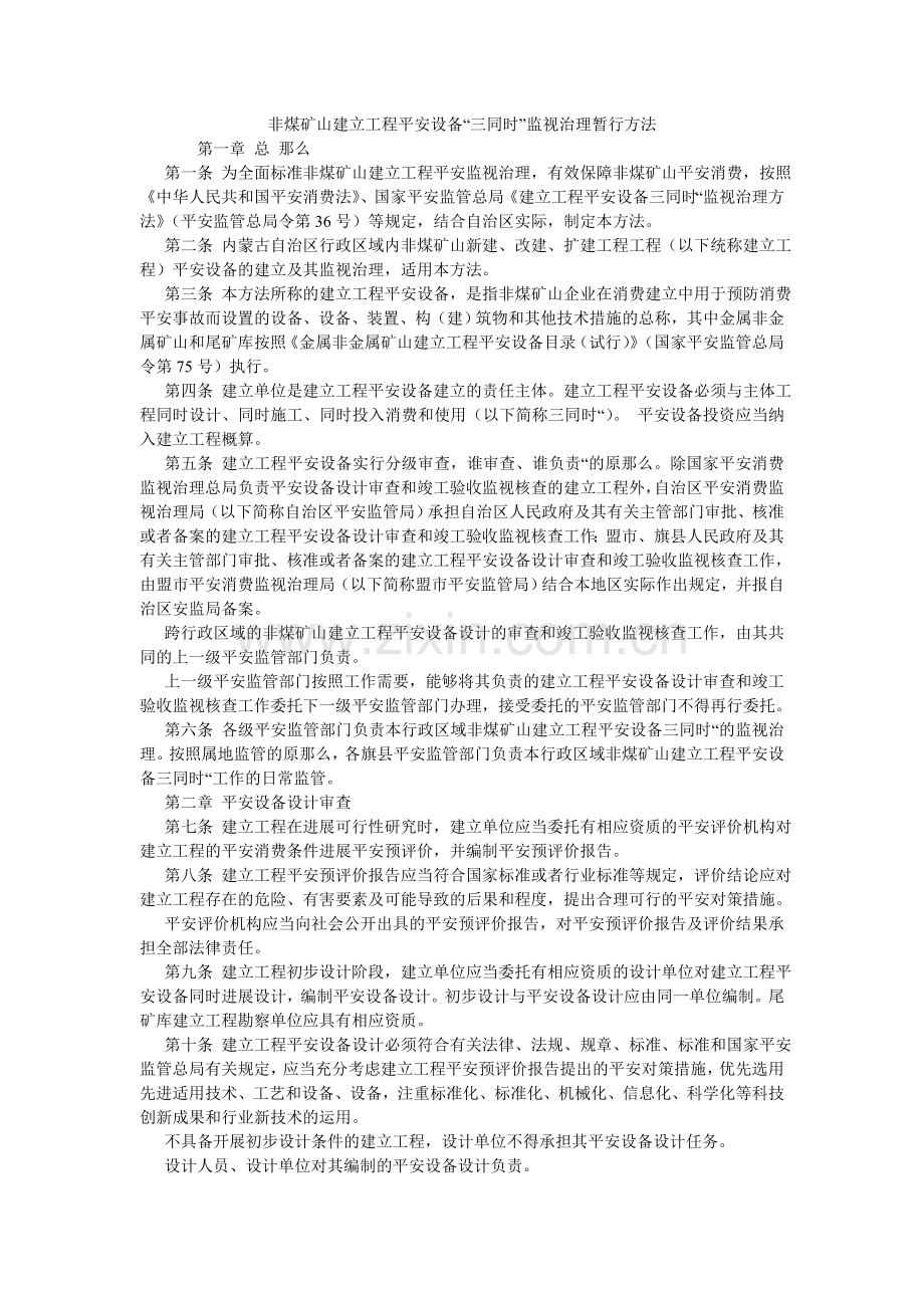 非煤矿山建设项目安全设施“三同时”监督管理暂行办法.doc_第1页