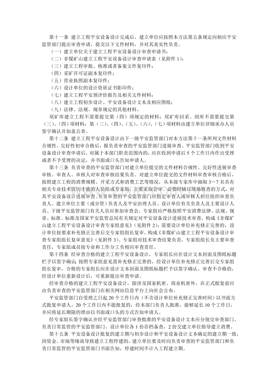 非煤矿山建设项目安全设施“三同时”监督管理暂行办法.doc_第2页