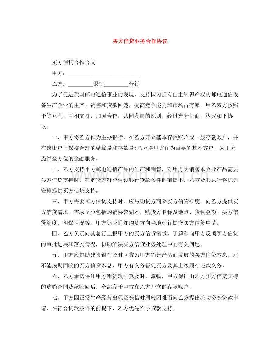 买方信贷业务合作协议.docx_第1页