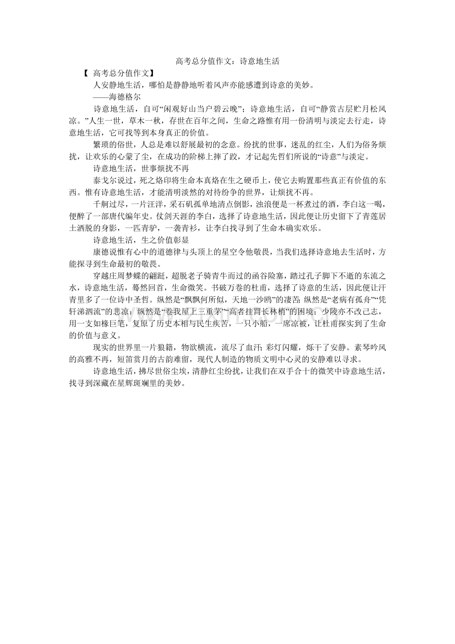 高考满分作文：诗意地生活.doc_第1页