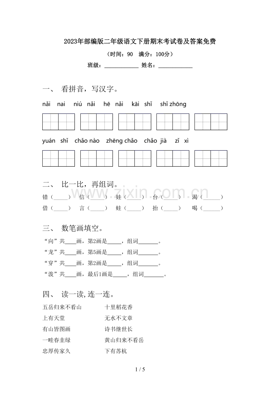 2023年部编版二年级语文下册期末考试卷及答案.doc_第1页