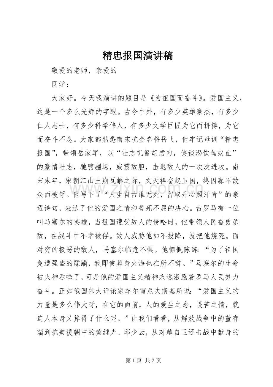 精忠报国演讲稿.docx_第1页