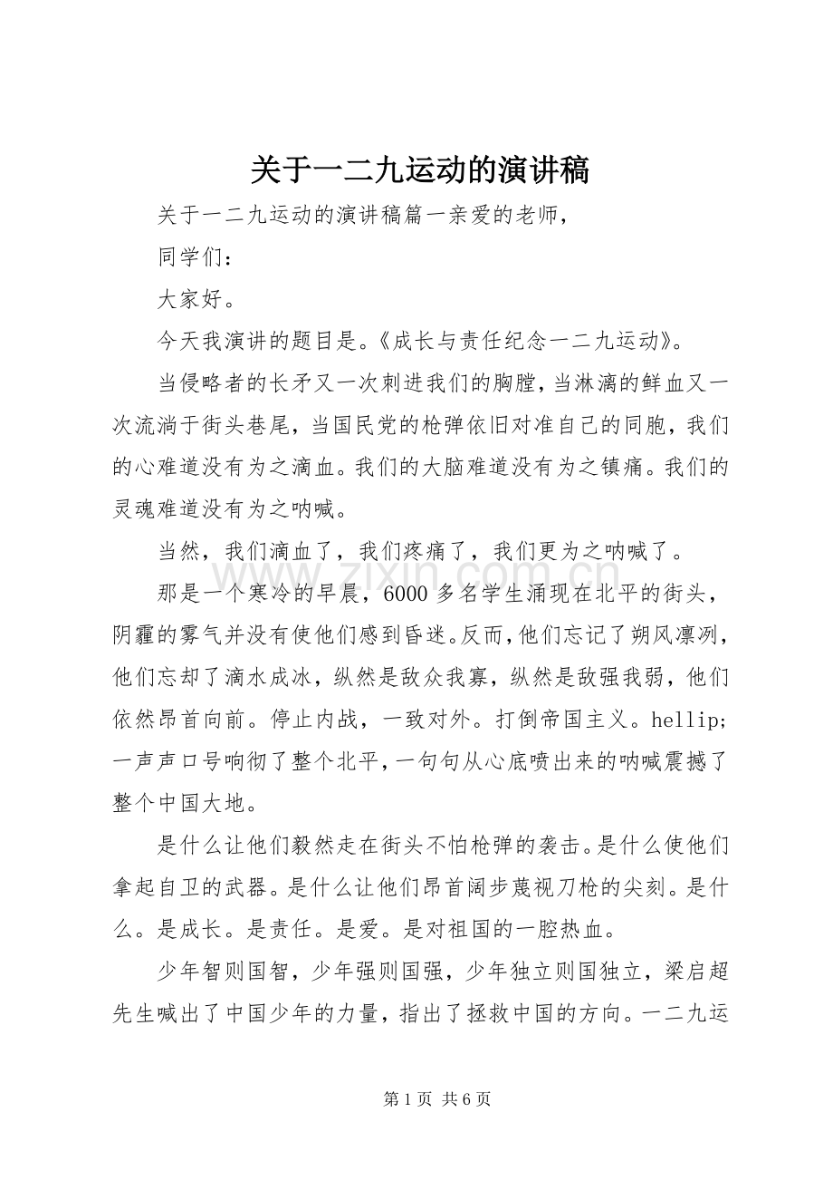 关于一二九运动的演讲稿.docx_第1页