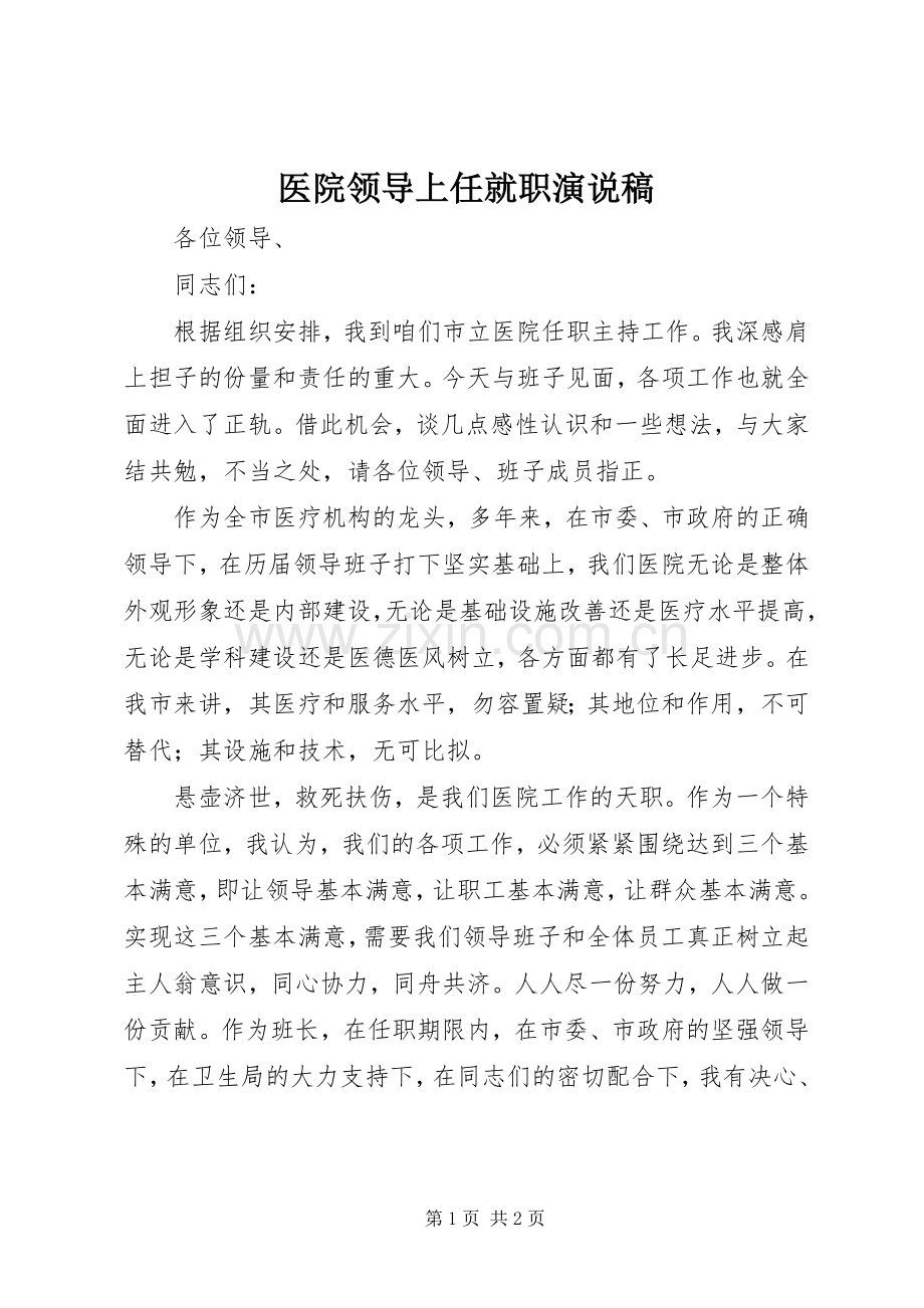 医院领导上任就职演说.docx_第1页