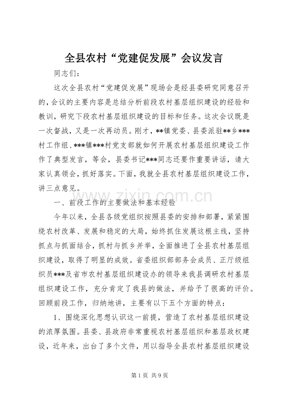 全县农村“党建促发展”会议发言稿.docx_第1页