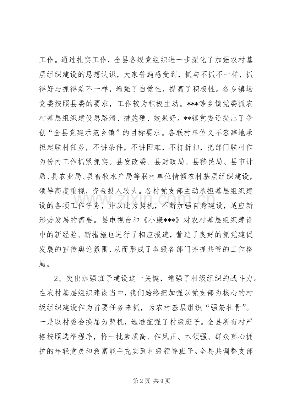 全县农村“党建促发展”会议发言稿.docx_第2页