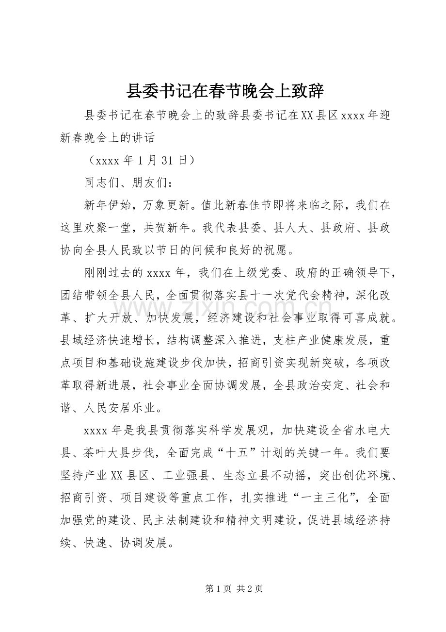 县委书记在春节晚会上演讲致辞.docx_第1页