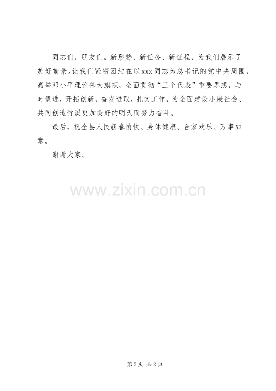 县委书记在春节晚会上演讲致辞.docx_第2页