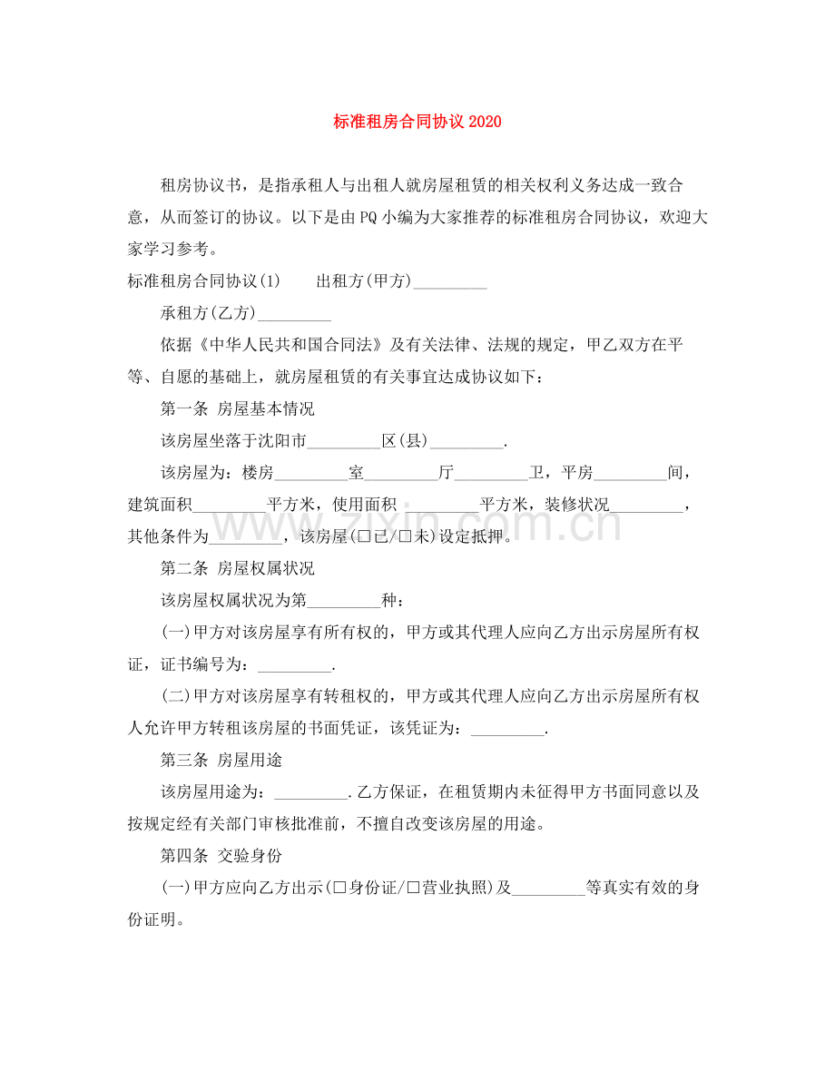 标准租房合同协议2.docx_第1页