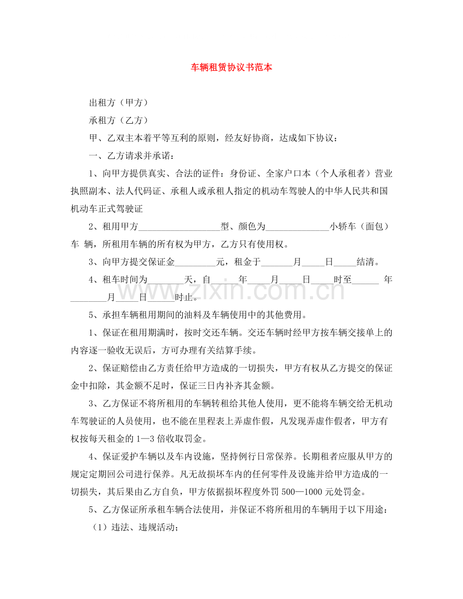 车辆租赁协议书范本.docx_第1页