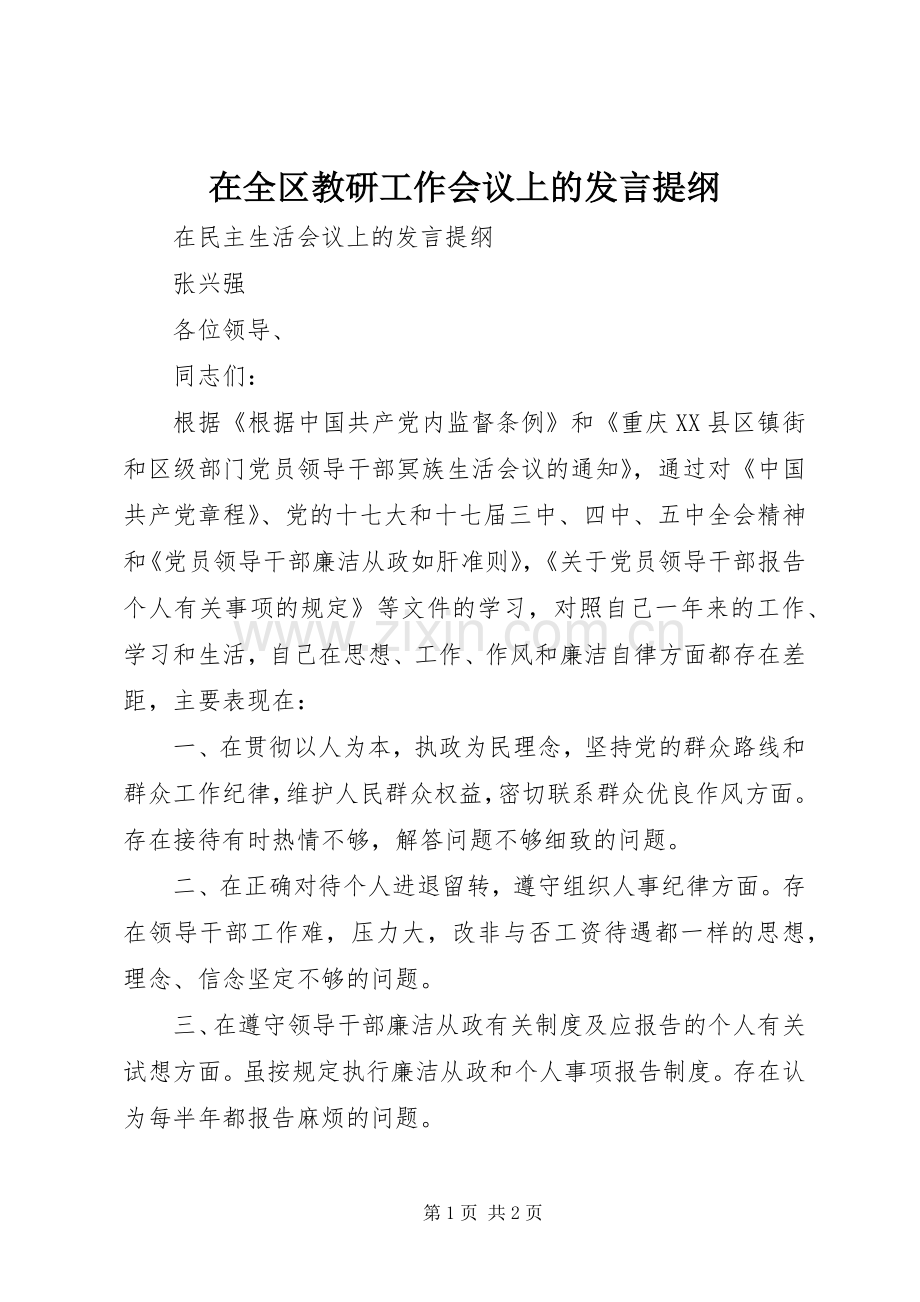 在全区教研工作会议上的发言材料提纲.docx_第1页