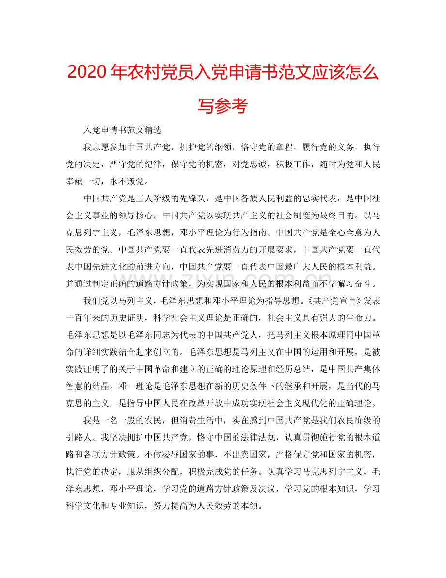 2024年农村党员入党申请书范文应该怎么写参考.doc_第1页