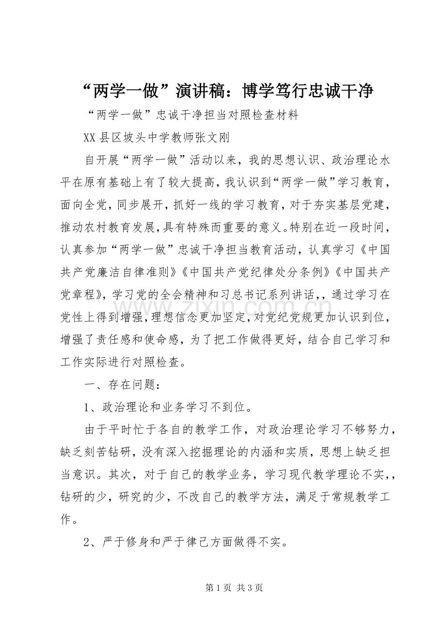 “两学一做”演讲稿范文：博学笃行忠诚干净.docx_第1页