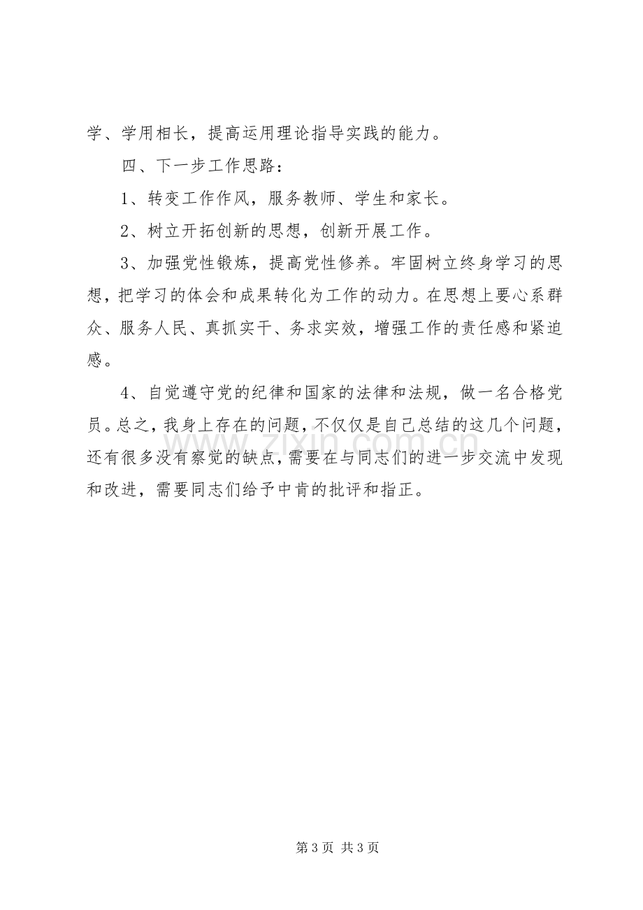 “两学一做”演讲稿范文：博学笃行忠诚干净.docx_第3页