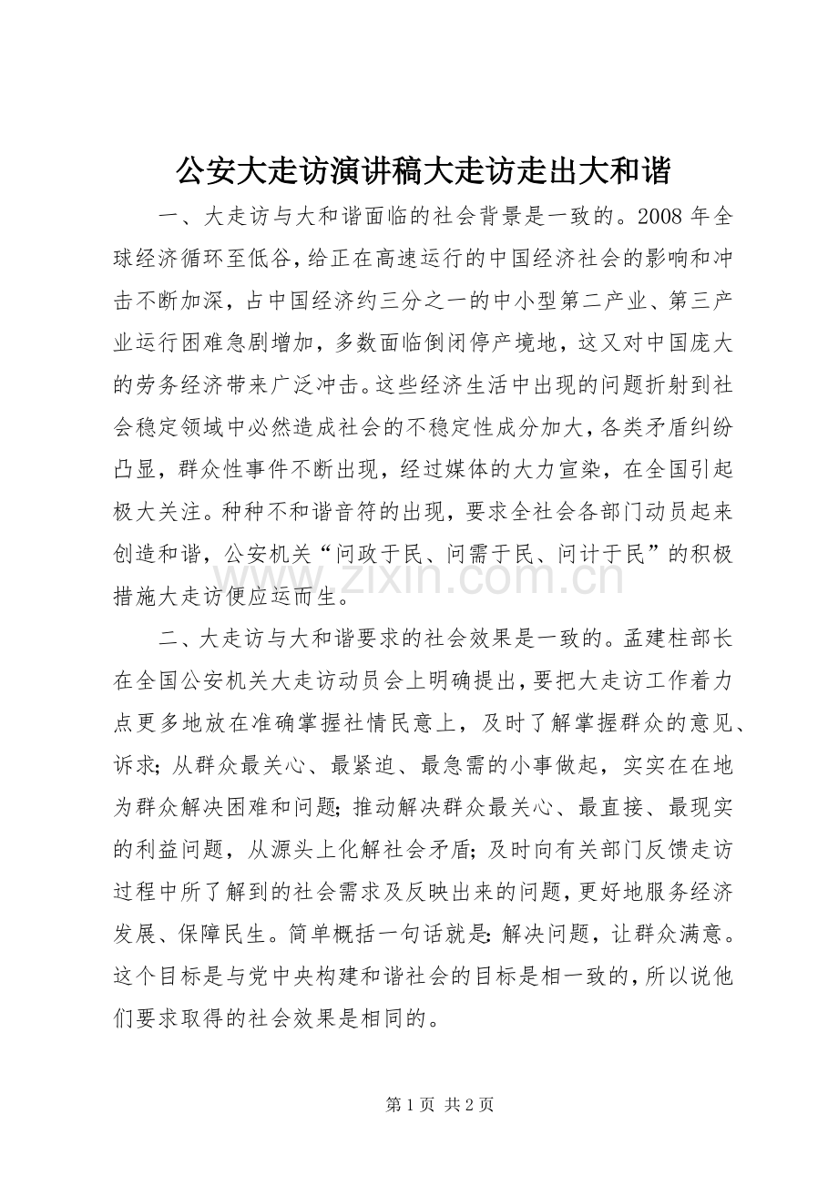 公安大走访演讲稿大走访走出大和谐.docx_第1页