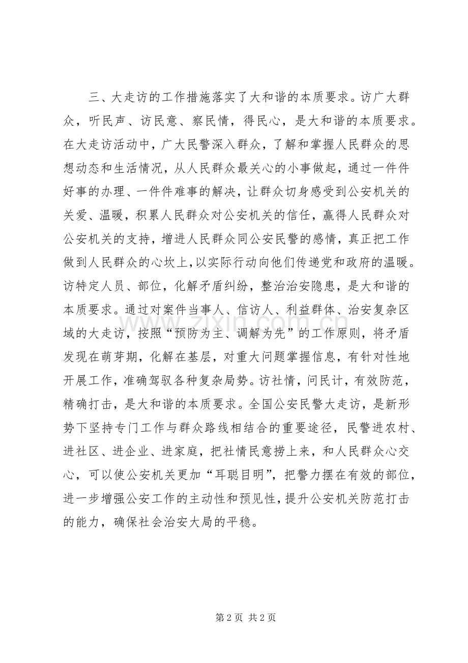 公安大走访演讲稿大走访走出大和谐.docx_第2页