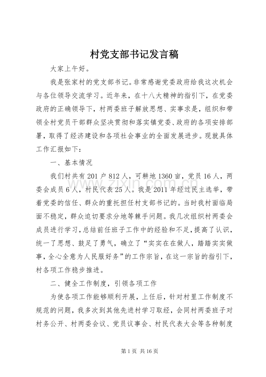 村党支部书记发言.docx_第1页