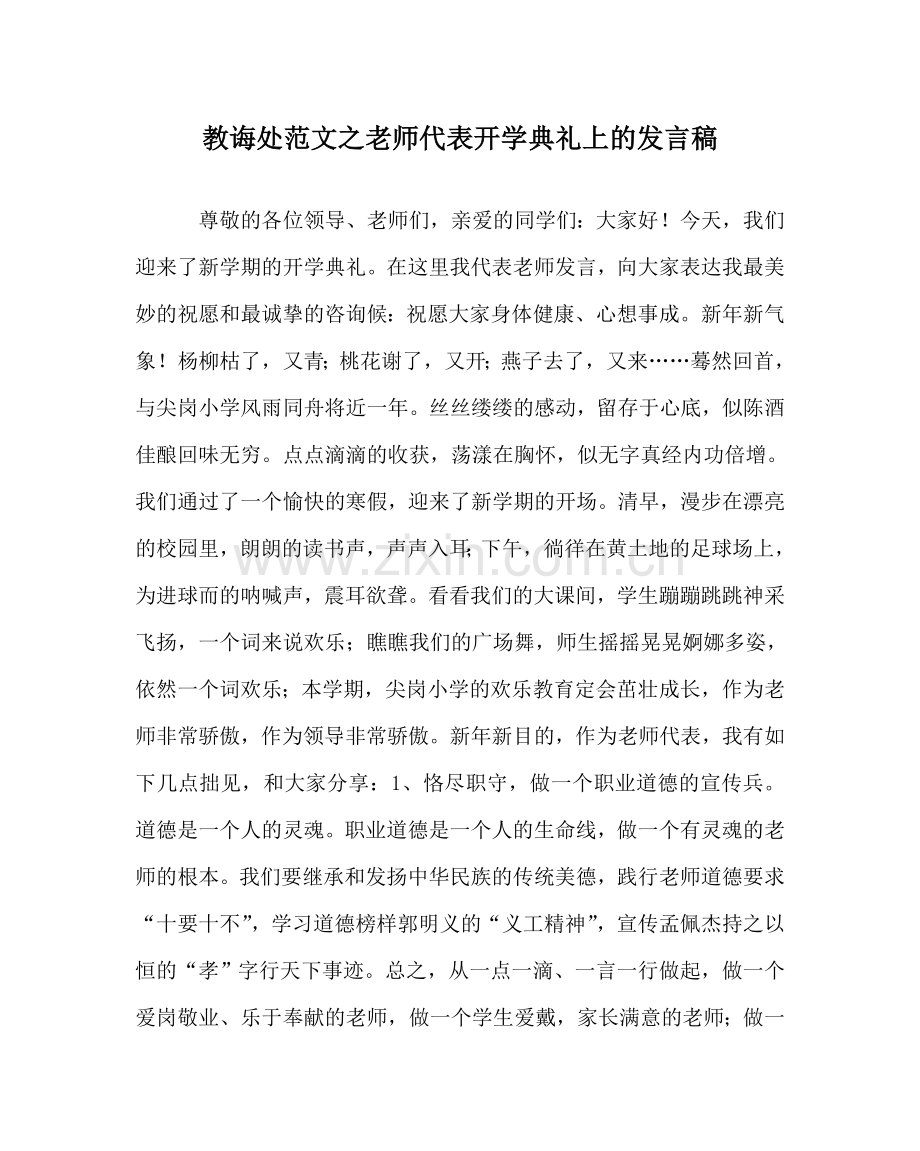 教导处范文教师代表开学典礼上的发言稿.doc_第1页