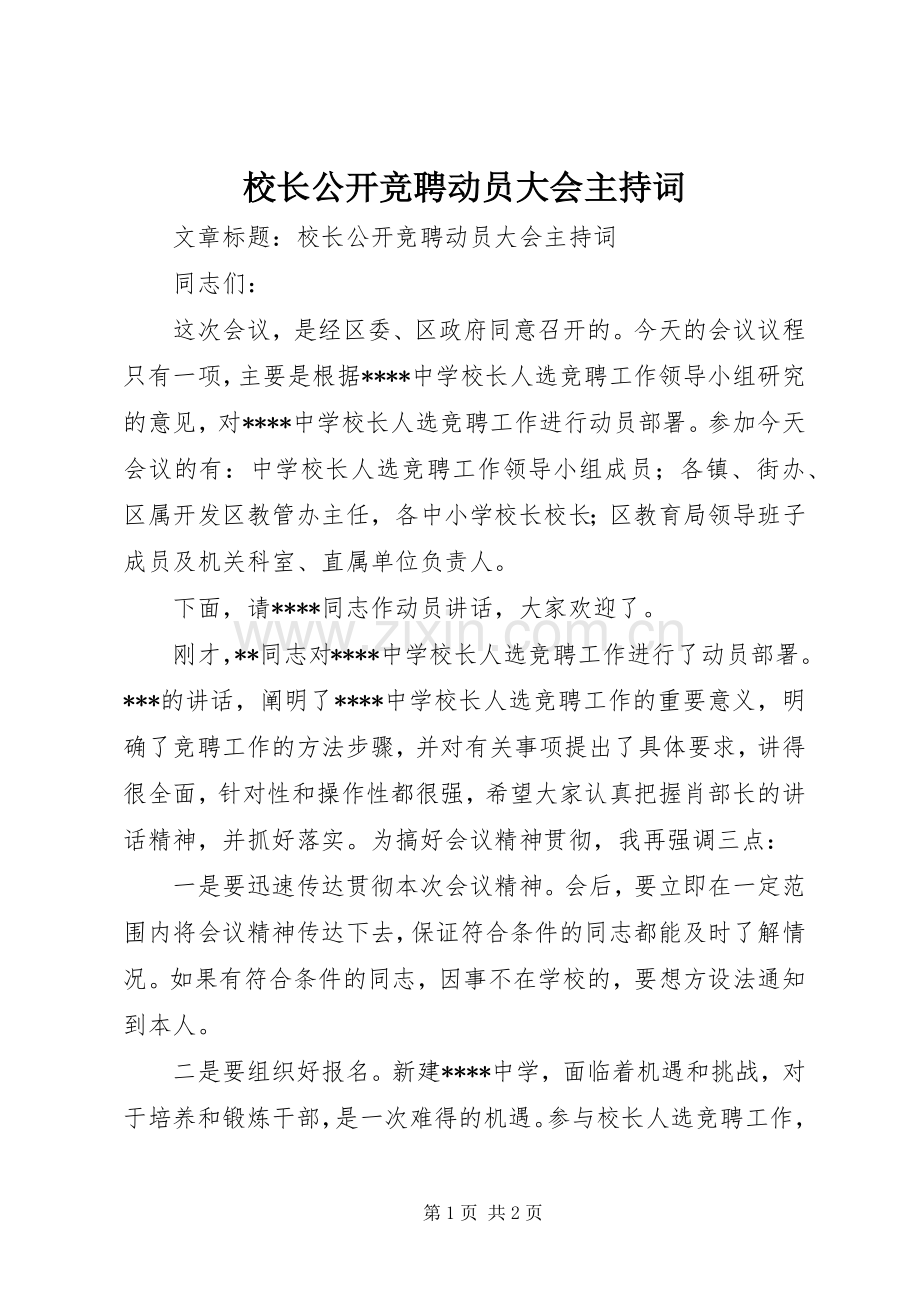 校长公开竞聘动员大会主持稿.docx_第1页