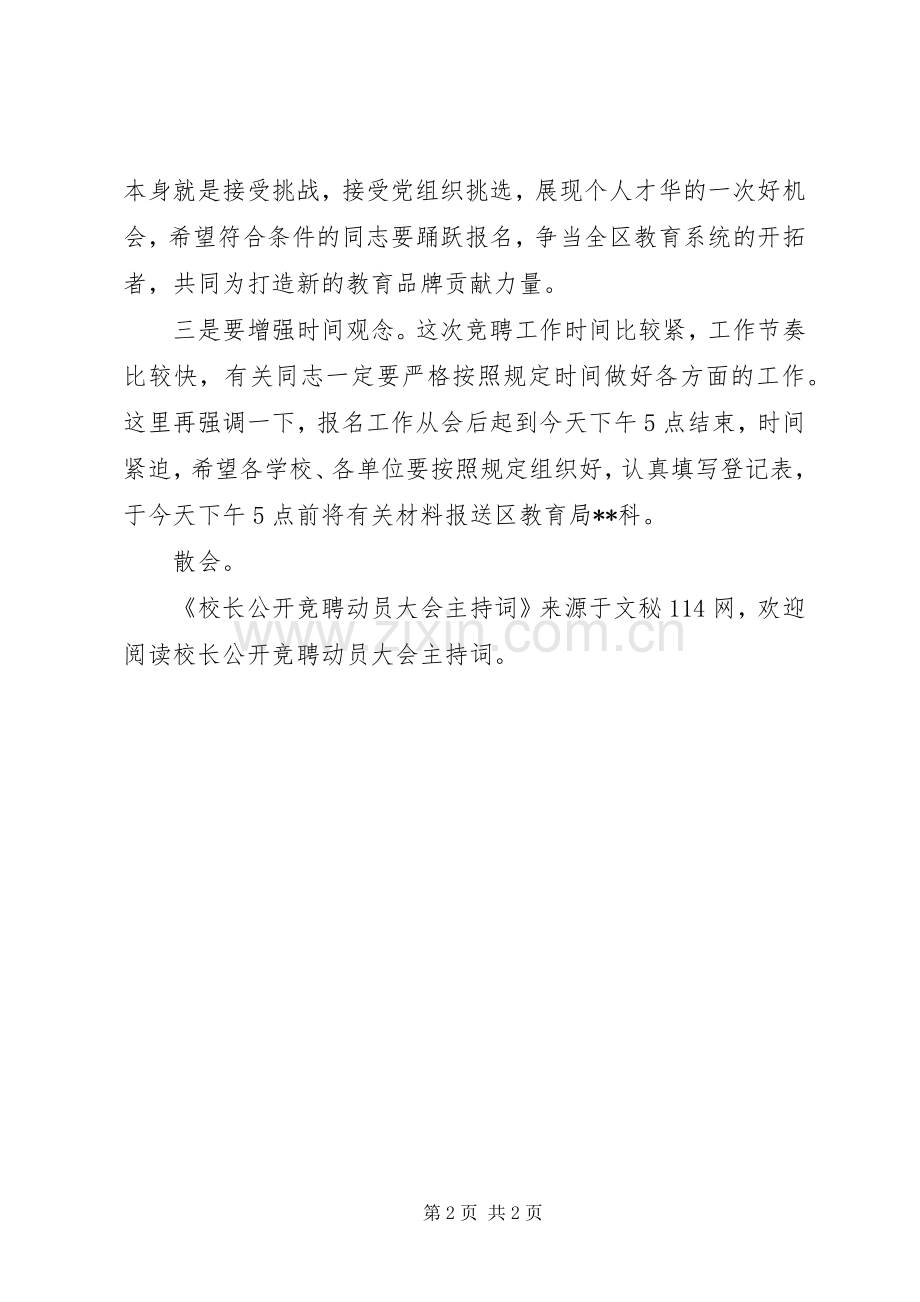 校长公开竞聘动员大会主持稿.docx_第2页