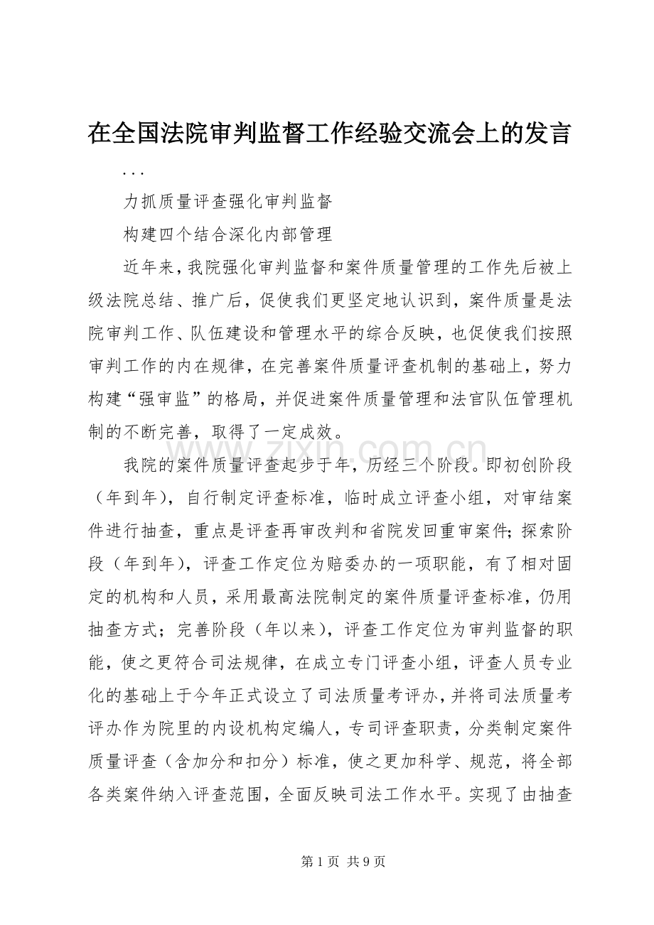 在全国法院审判监督工作经验交流会上的发言稿 (4).docx_第1页