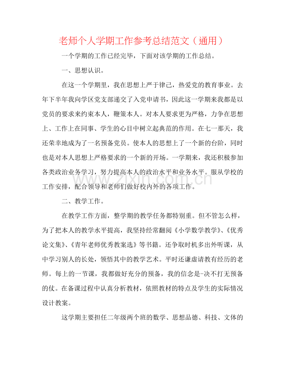 教师个人学期工作参考总结范文（通用）.doc_第1页