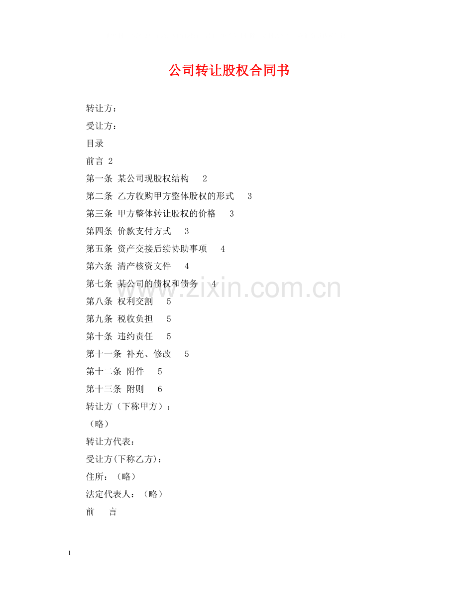 公司转让股权合同书.docx_第1页