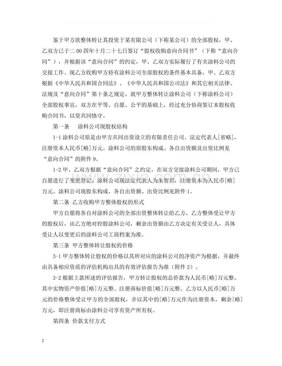 公司转让股权合同书.docx_第2页